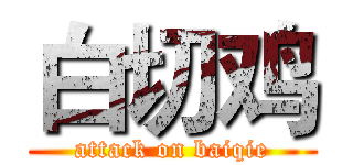 白切鸡 (attack on baiqie)