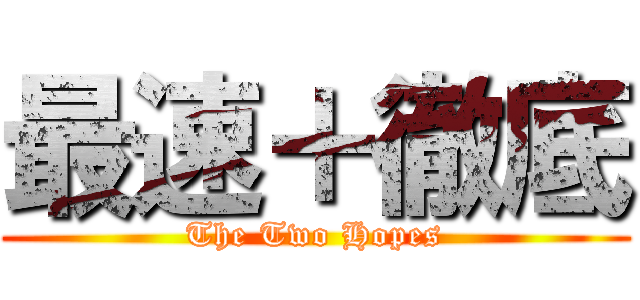 最速＋徹底 (The Two Hopes)