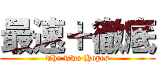 最速＋徹底 (The Two Hopes)