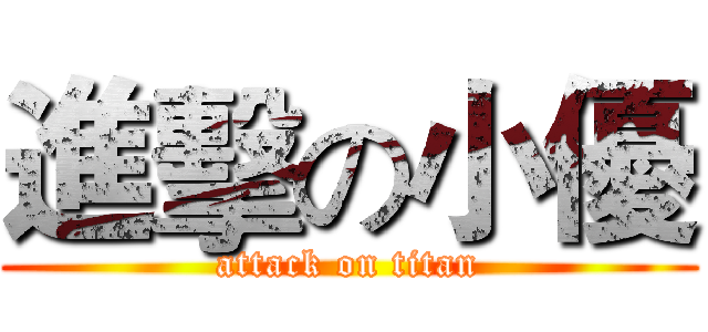 進擊の小優 (attack on titan)