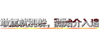 敢罵就別躲，開始介入追查了 (catch you)