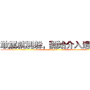 敢罵就別躲，開始介入追查了 (catch you)