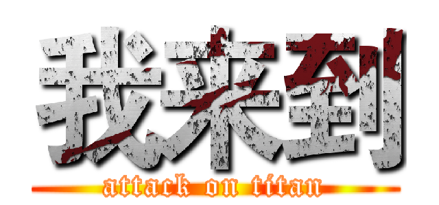 我来到 (attack on titan)