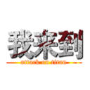 我来到 (attack on titan)