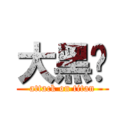 大黑屌 (attack on titan)