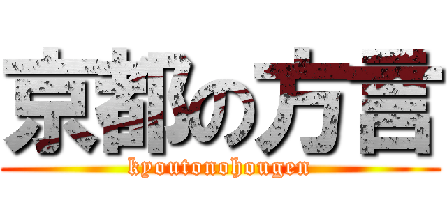 京都の方言 (kyoutonohougen)