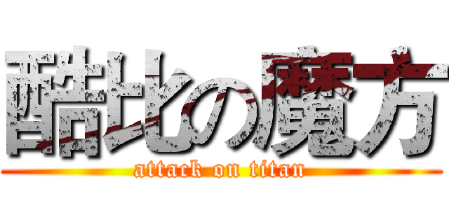 酷比の魔方 (attack on titan)