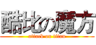 酷比の魔方 (attack on titan)