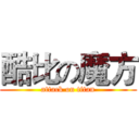 酷比の魔方 (attack on titan)