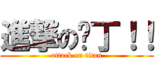 進撃の卡丁！！ (attack on titan)