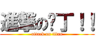 進撃の卡丁！！ (attack on titan)