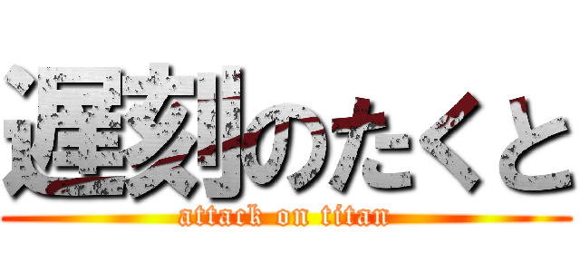 遅刻のたくと (attack on titan)