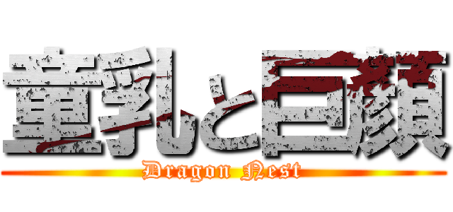 童乳と巨顏 (Dragon Nest)