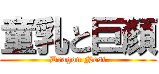 童乳と巨顏 (Dragon Nest)