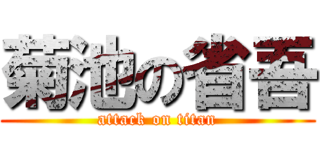 菊池の省吾 (attack on titan)