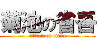 菊池の省吾 (attack on titan)