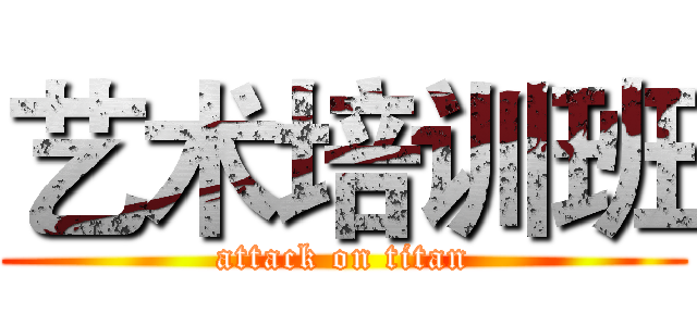 艺术培训班 (attack on titan)
