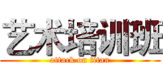 艺术培训班 (attack on titan)