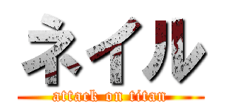 ネイル (attack on titan)