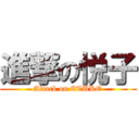 進撃の悦子 (Attack on ETUKO)