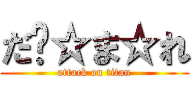 だ‪☆ま☆れ (attack on titan)
