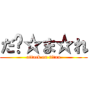 だ‪☆ま☆れ (attack on titan)