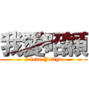 我愛昭穎 (I love Yuliya)