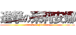 進撃の茱莉安娜 (attack on Juliana)