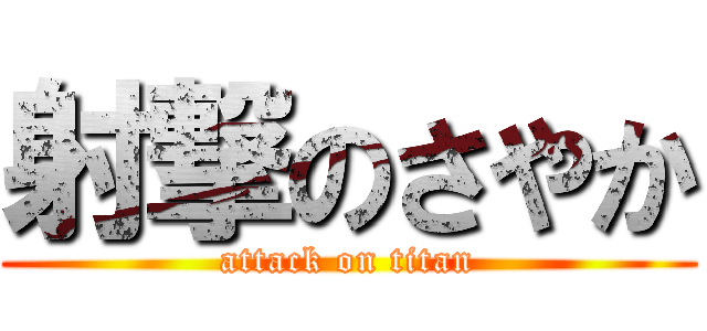 射撃のさやか (attack on titan)