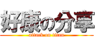 好康の分享 (attack on titan)