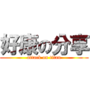 好康の分享 (attack on titan)