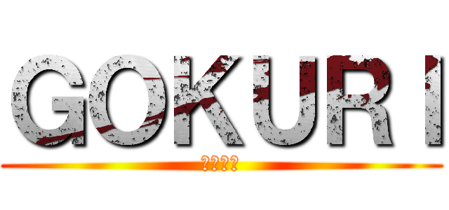 ＧＯＫＵＲＩ (ｺﾞｸﾘ)