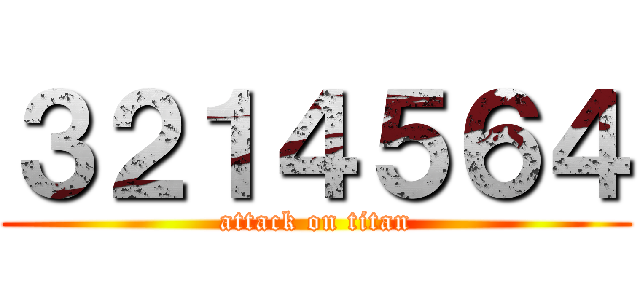 ３２１４５６４ (attack on titan)
