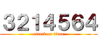 ３２１４５６４ (attack on titan)
