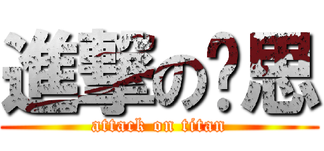 進撃の啟思 (attack on titan)