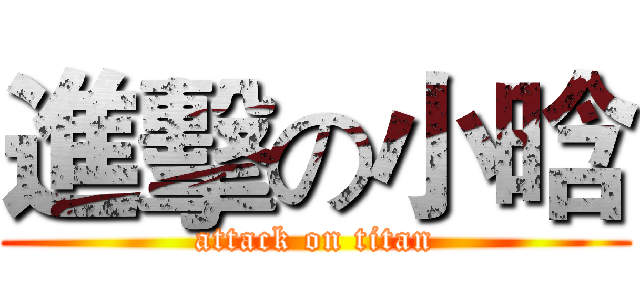 進擊の小晗 (attack on titan)