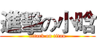 進擊の小晗 (attack on titan)