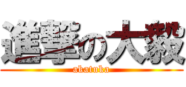 進撃の大毅 (akatuka)