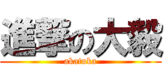 進撃の大毅 (akatuka)