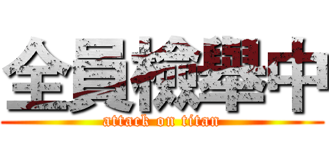 全員檢舉中 (attack on titan)