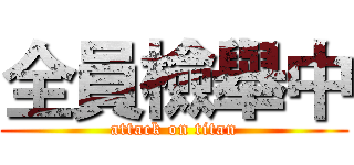 全員檢舉中 (attack on titan)