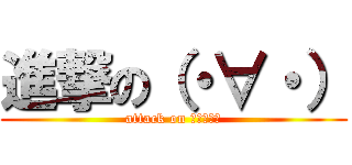 進撃の（・∀・） (attack on （・∀・）)