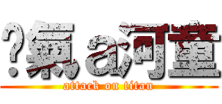 煞氣ａ河童 (attack on titan)