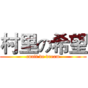 村里の希望 (cunli de dream)