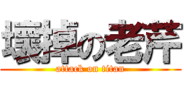 壞掉の老芹 (attack on titan)