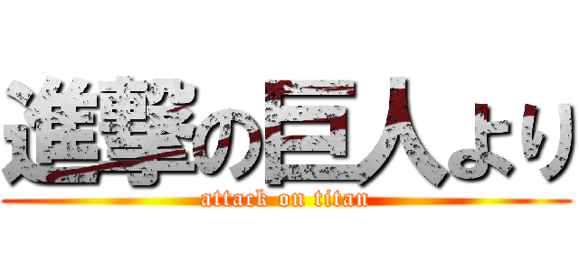 進撃の巨人より (attack on titan)