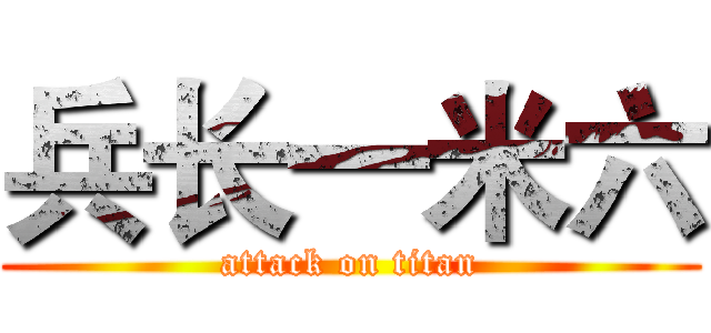 兵长一米六 (attack on titan)