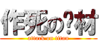 作死の苏材 (attack on titan)