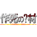 作死の苏材 (attack on titan)