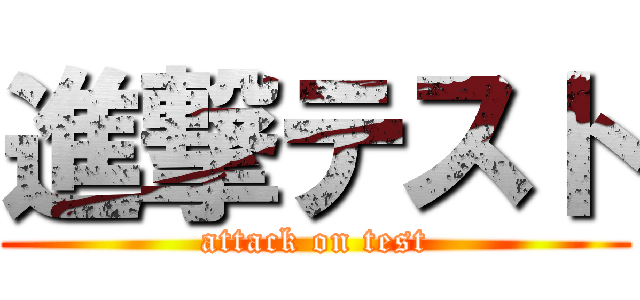 進撃テスト (attack on test)